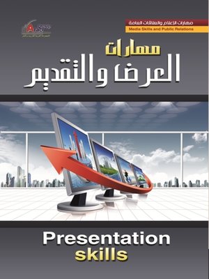 cover image of مهارات العرض والتقديم